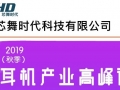 芯舞時(shí)代參加2019（秋季）中國藍(lán)牙耳機(jī)產(chǎn)業(yè)高峰論壇，展位號A13