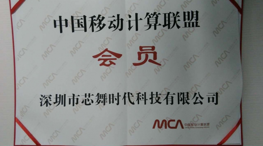 中国移动计算联盟会员